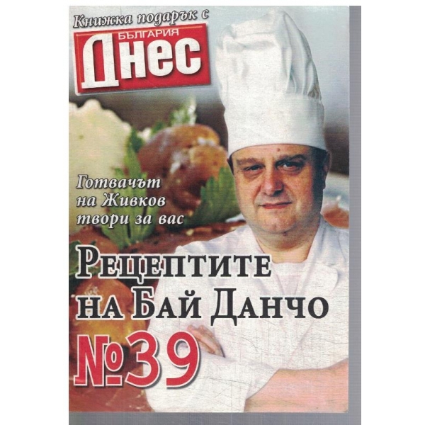 Рецептите на Бай Данчо №39