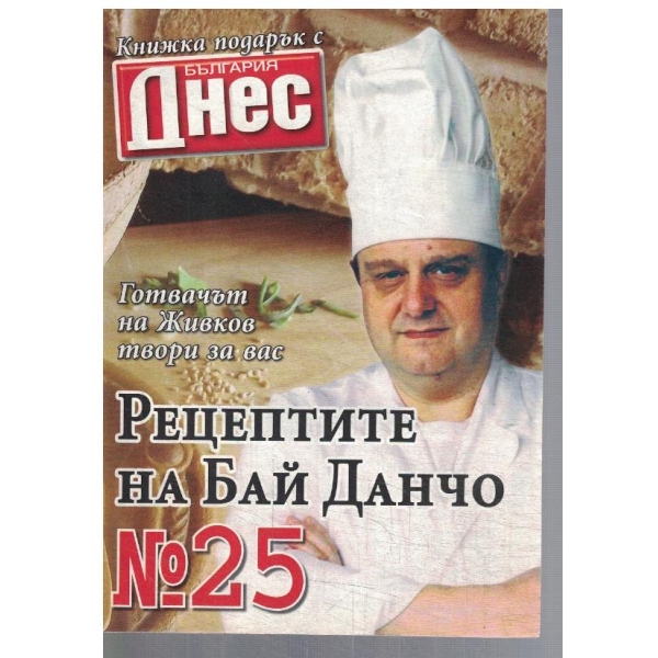 Рецептите на Бай Данчо №25
