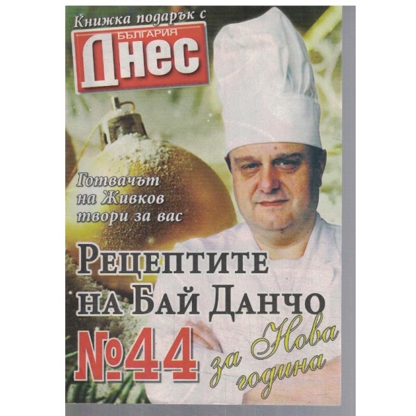 Рецептите на Бай Данчо №44
