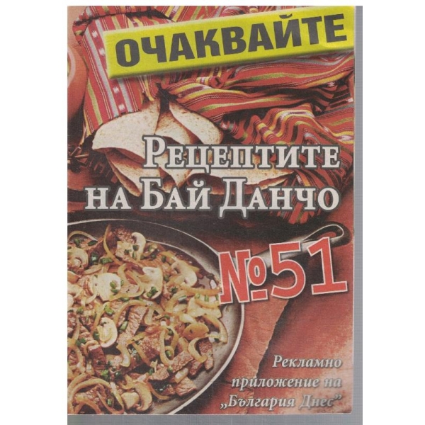 Рецептите на Бай Данчо №51