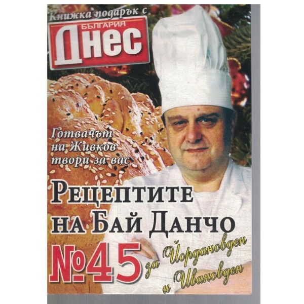 Рецептите на Бай Данчо №45