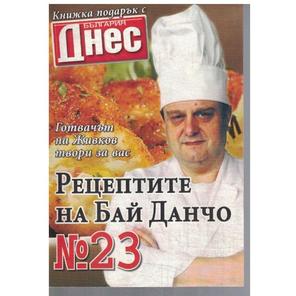 Рецептите на Бай Данчо №23