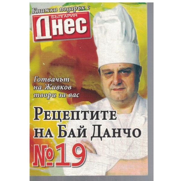 Рецептите на Бай Данчо №19