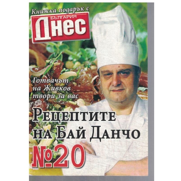 Рецептите на Бай Данчо №20