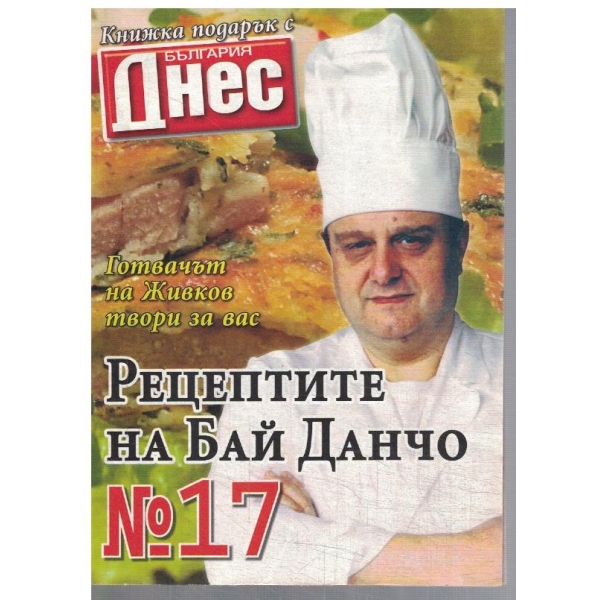 Рецептите на Бай Данчо №17