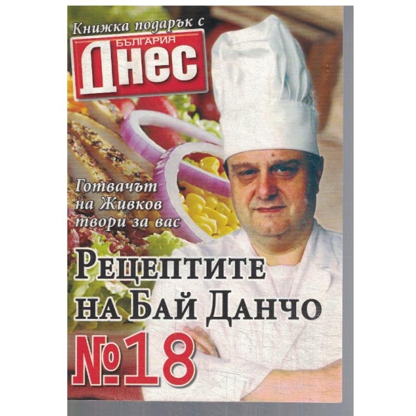 Рецептите на Бай Данчо №18