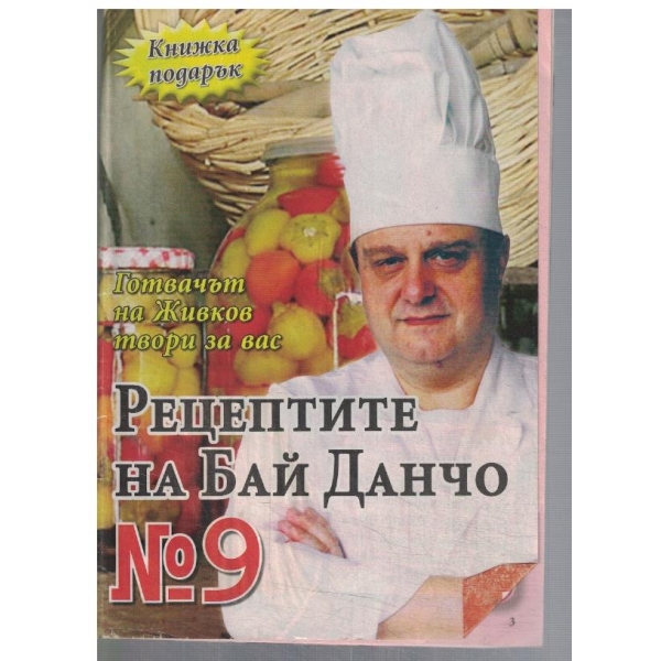 Рецептите на Бай Данчо №9