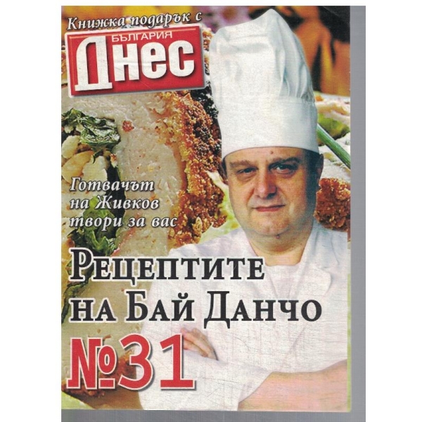Рецептите на Бай Данчо №31