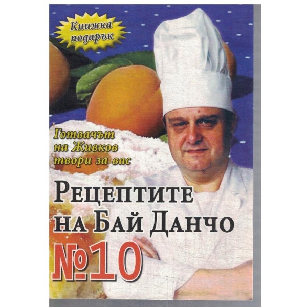Рецептите на Бай Данчо №10