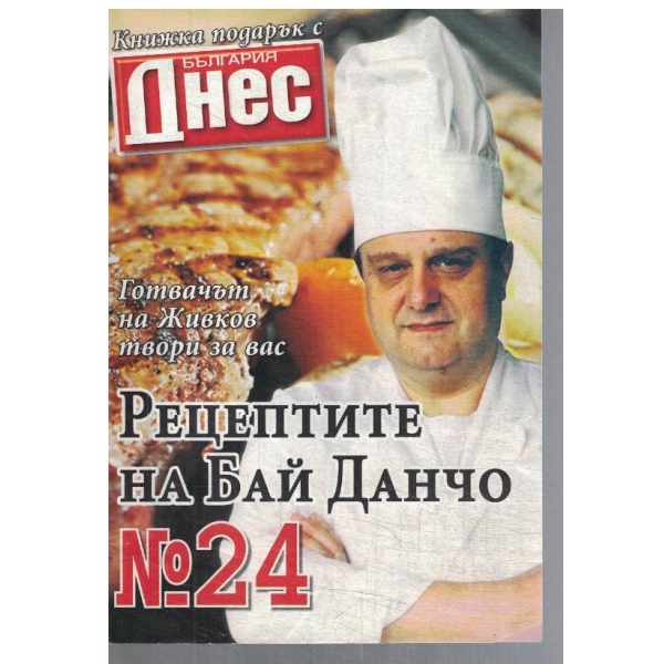 Рецептите на Бай Данчо №24