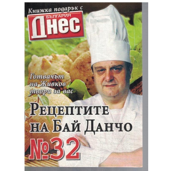 Рецептите на Бай Данчо №32