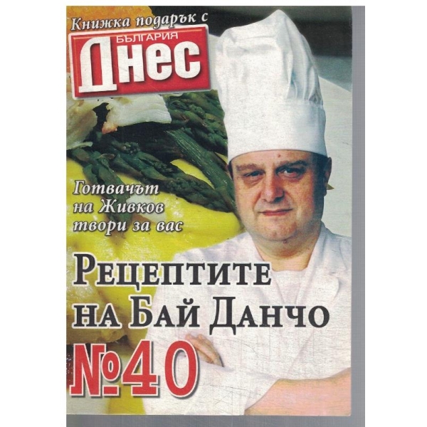 Рецептите на Бай Данчо №40