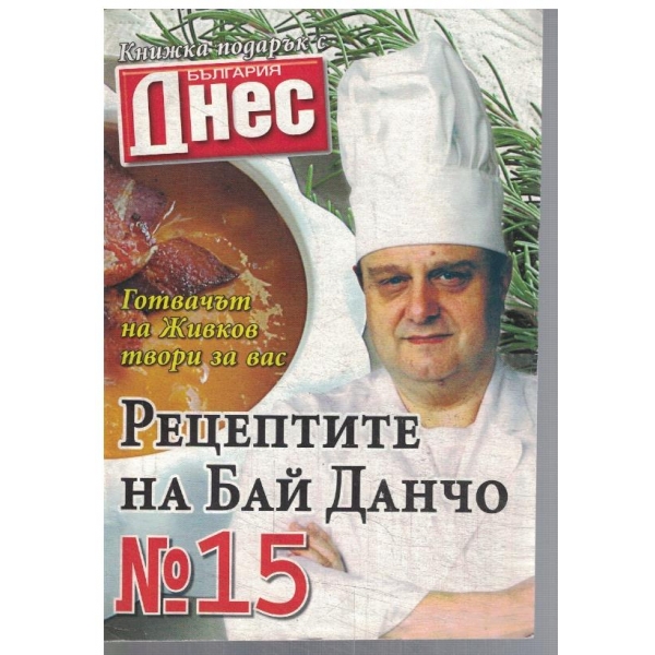Рецептите на Бай Данчо №15