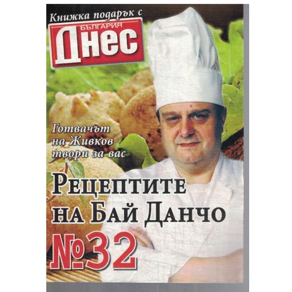 Рецептите на Бай Данчо №32