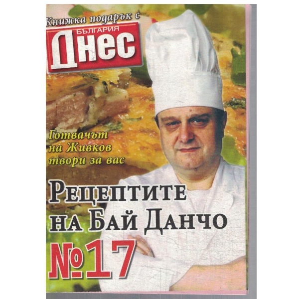 Рецептите на Бай Данчо №17