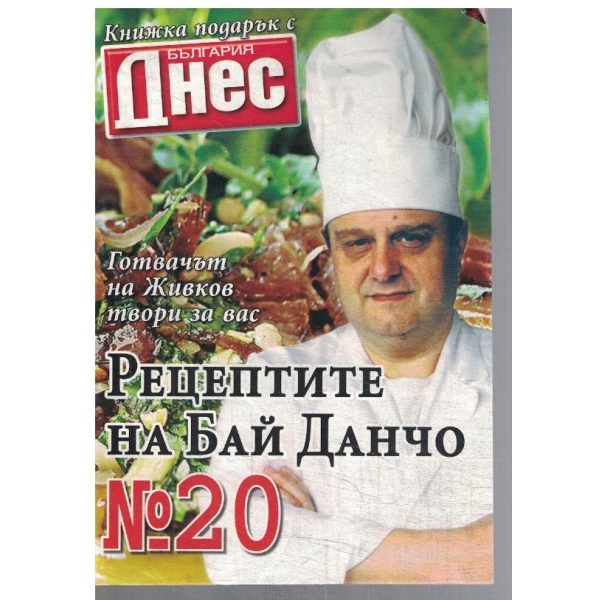 Рецептите на Бай Данчо №20