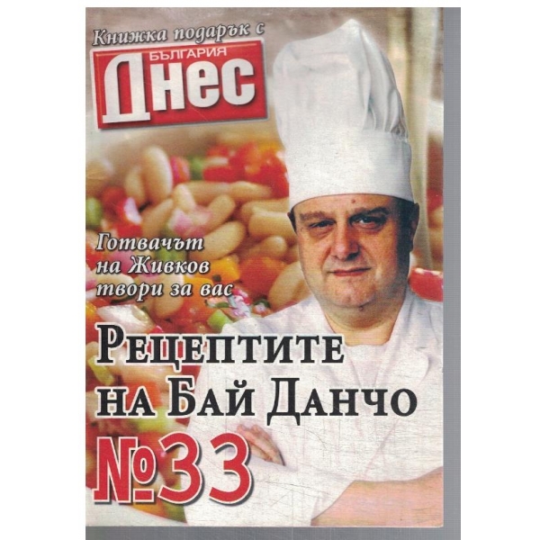 Рецептите на Бай Данчо №33