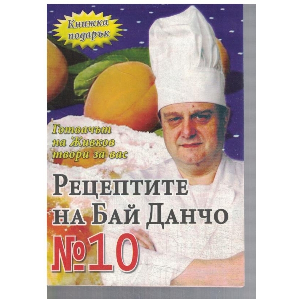 Рецептите на Бай Данчо №10