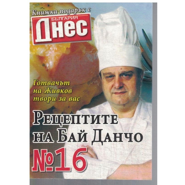 Рецептите на Бай Данчо №16