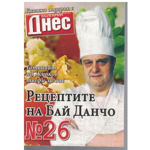 Рецептите на Бай Данчо №26