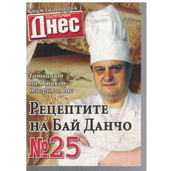 Рецептите на Бай Данчо №25