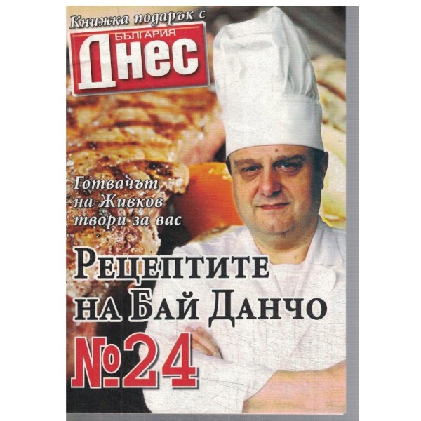 Рецептите на Бай Данчо №24