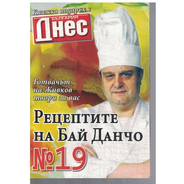 Рецептите на Бай Данчо №19