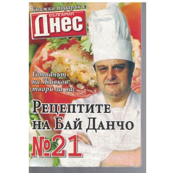 Рецептите на Бай Данчо №21