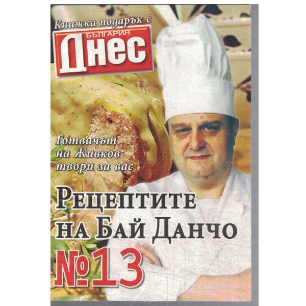 Рецептите на Бай Данчо №13