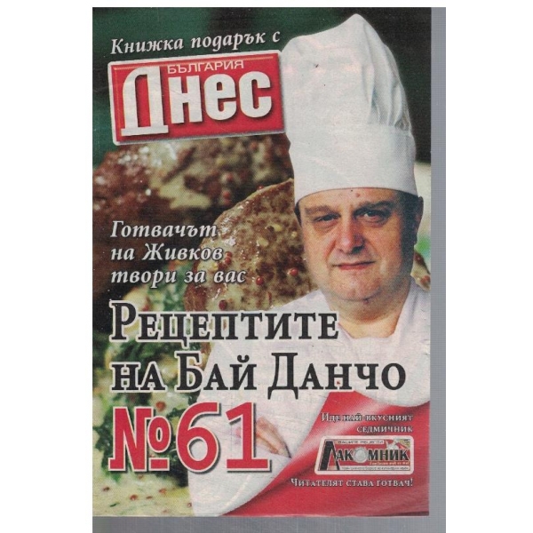 Рецептите на Бай Данчо №61