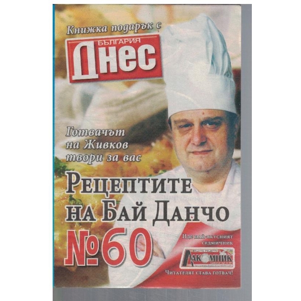 Рецептите на Бай Данчо №60
