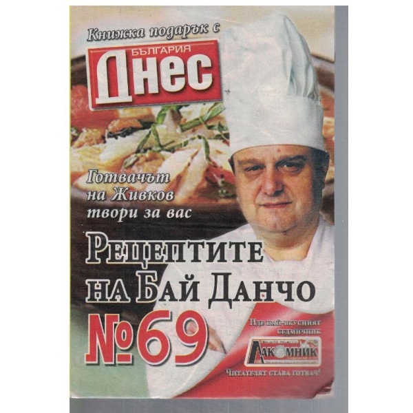 Рецептите на Бай Данчо №69