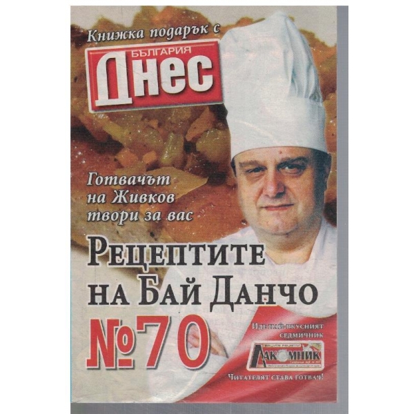 Рецептите на Бай Данчо №70