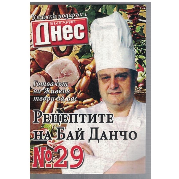 Рецептите на Бай Данчо №29