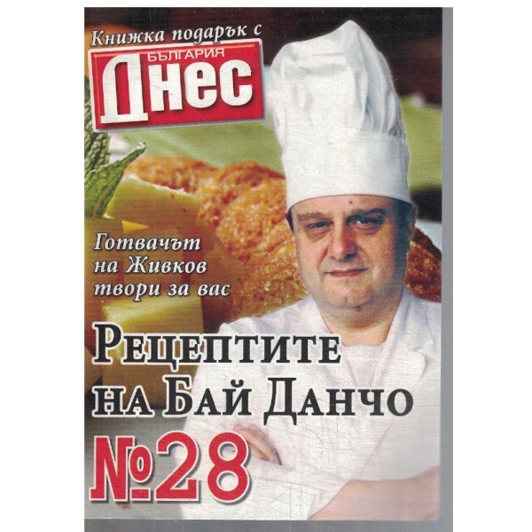 Рецептите на Бай Данчо №28