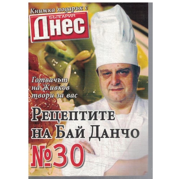 Рецептите на Бай Данчо №30