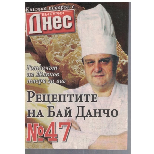 Рецептите на Бай Данчо №47