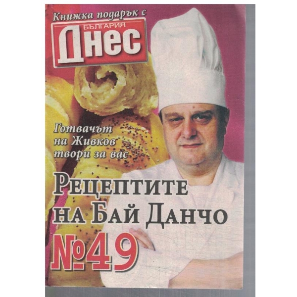 Рецептите на Бай Данчо №49