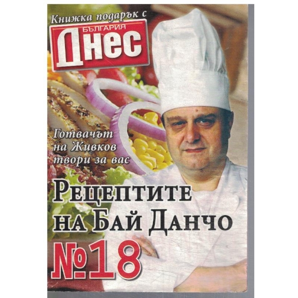 Рецептите на Бай Данчо №18