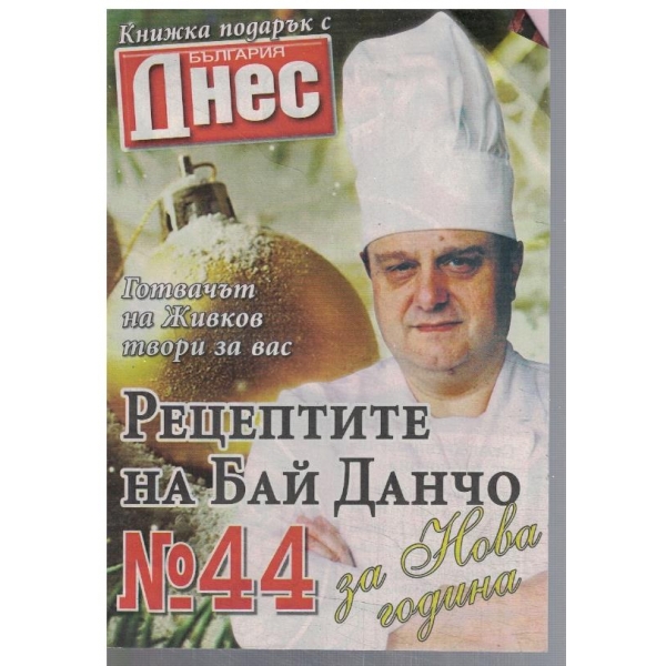 Рецептите на Бай Данчо №44