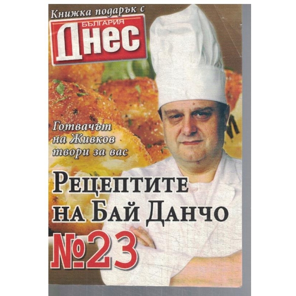 Рецептите на Бай Данчо №23