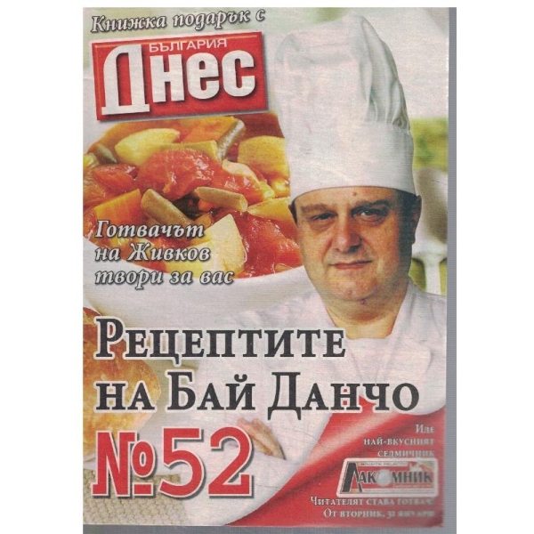Рецептите на Бай Данчо №52