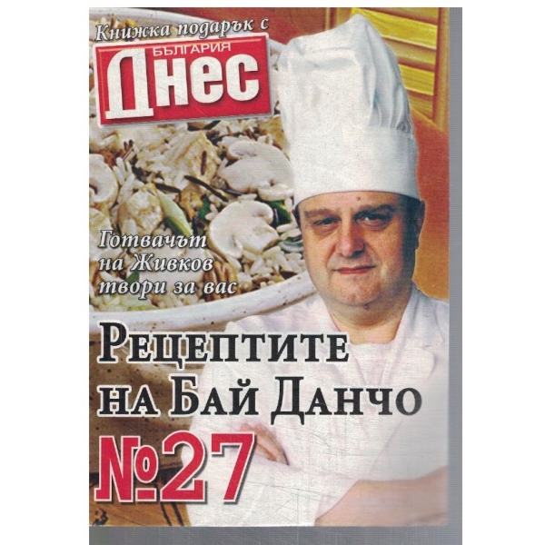 Рецептите на Бай Данчо №27