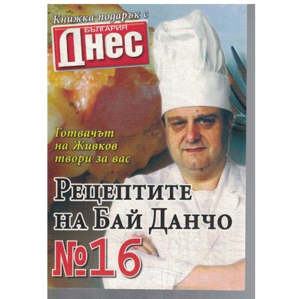 Рецептите на Бай Данчо №16