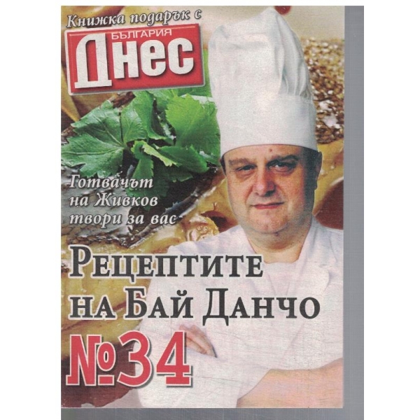 Рецептите на Бай Данчо №34