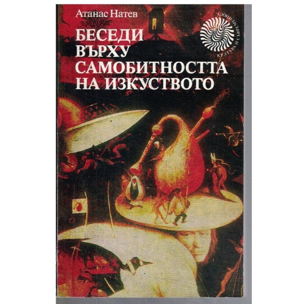 Беседи върху самобитността на изкуството