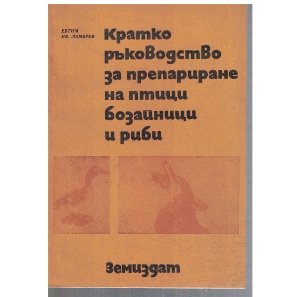 Кратко ръководство за препариране на птици, бозайници и риби