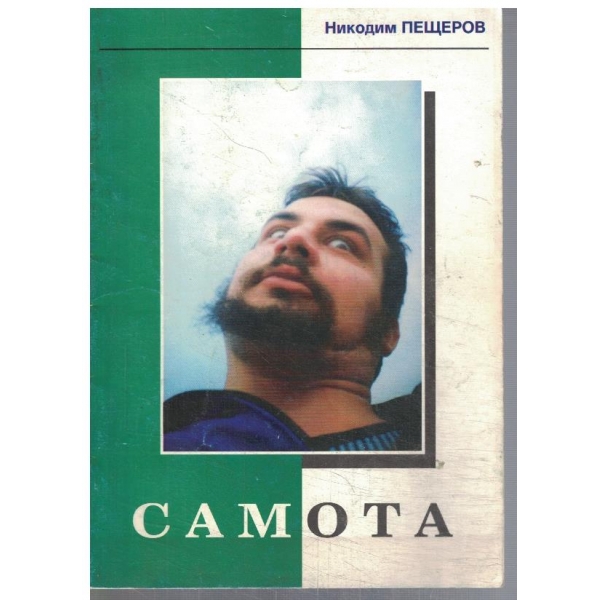Самота