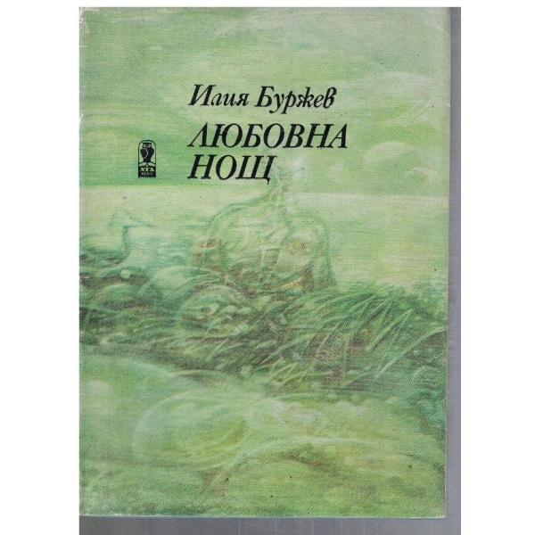 Любовна нощ