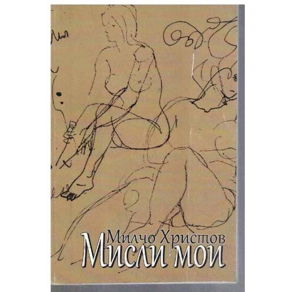 Мисли мои